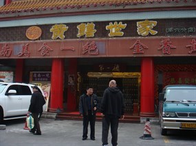 黄鳝世家