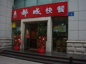 都城快餐