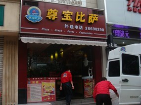 尊宝比萨
