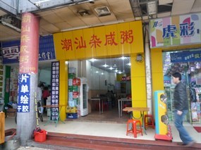 潮汕杂咸粥