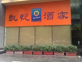 凯悦酒家
