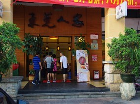 东莞人家