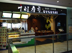 千羽寿司