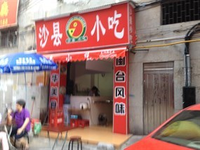 沙县小吃