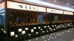 板长寿司