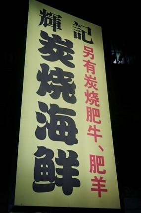 辉记炭烧海鲜