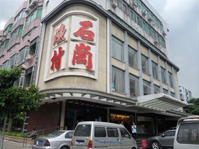 石岗渔村(五凤店)