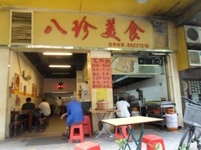 八珍餐厅