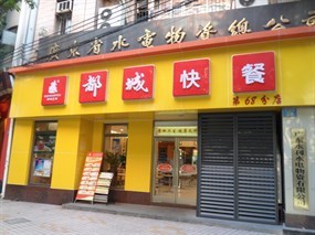 都城快餐