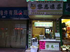 黎恩凉茶