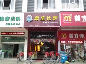 尊宝比萨