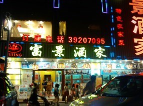 富景酒家