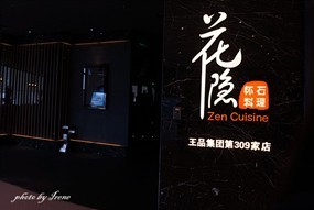 花隐怀石料理