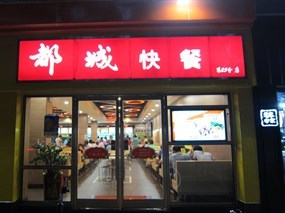 都城快餐