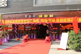 聚汇坊猪肚鸡(东晓南路店)