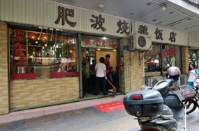 肥波烧鹅