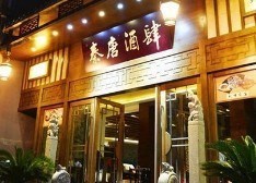秦唐酒肆
