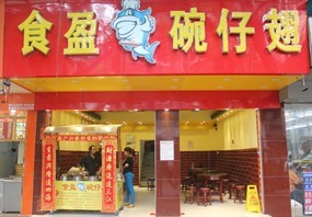 食盈碗仔翅