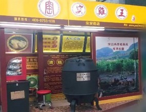 窑鸡王（宝安南店）