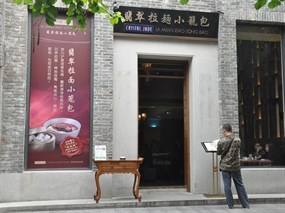 翡翠拉面小笼包