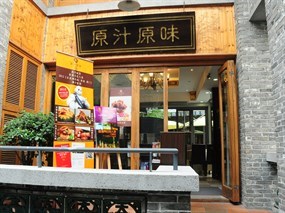 原汁原味