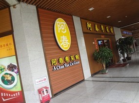 阿春粤菜馆