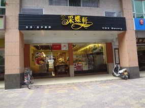 采蝶轩