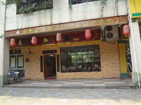 应记面家
