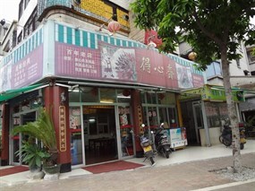 得心斋