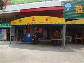 烤鱼堂