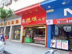 绝味鸭脖
