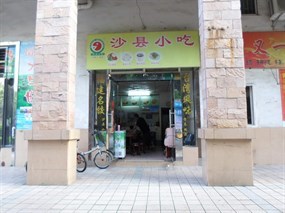 沙县小吃