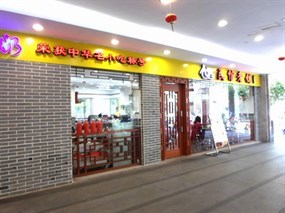 民信老铺