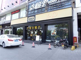 大家乐