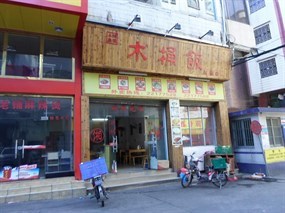 三湘农家木桶饭