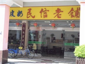 民信老铺