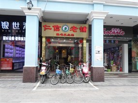 仁信老铺