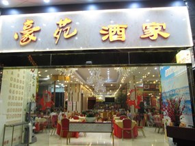 豪苑酒家