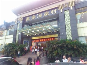 星豪海皇村