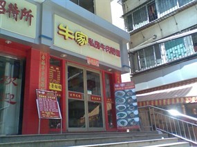牛家私房牛肉粉面馆