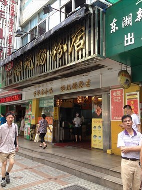 银记肠粉店