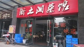 衡土湘菜馆