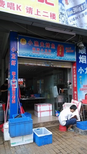 渔夫小龙虾
