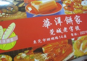 华洋饼家