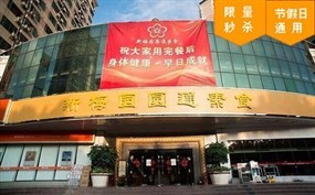 新梅园圆通素食(车公庙店)