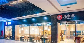海当家蒸汽海鲜火锅(宝立方店)