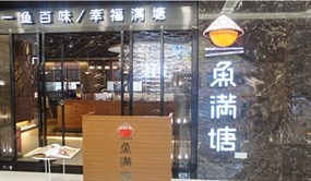鱼满塘(8号仓奥特莱斯店)