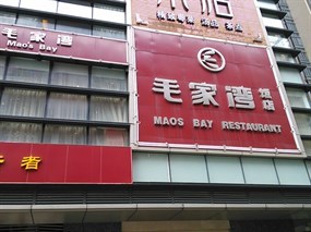 毛家湾饭店