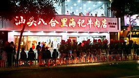 汕头八合里海记牛肉店