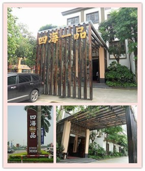 四海一品